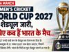 क्रिकेट वर्ल्ड कप का पूरा शेड्यूल समझिए, भारत के सामने ऑस्ट्रेलिया-पाकिस्तान की चुनौती