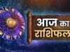 आज का राशिफल 31 अक्टूबर 2026: कुछ राशियों को मिलेगा भाग्य का साथ, इन जातकों को रहना होगा सतर्क