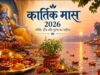 27 अक्टूबर से कार्तिक मास की शुरुआत, भगवान विष्णु की पूजा और दीपदान से जुड़ी मान्यताएं जानें