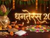 Dhanteras 2026: धनतेरस पर कब करें पूजा और खरीदारी? जानें शुभ मुहूर्त और पूजन विधि