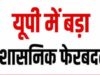 उत्तर प्रदेश में बड़ा प्रशासनिक फेरबदल, 20 IPS अधिकारियों का ट्रांसफर; कई जिलों को मिले नए SP