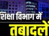 CG में उच्च शिक्षा विभाग के 91 अधिकारी-कर्मचारियों का ट्रांसफर, आदेश जारी