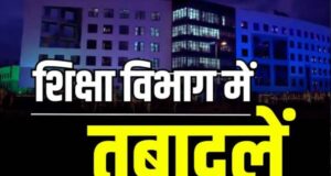 CG में उच्च शिक्षा विभाग के 91 अधिकारी-कर्मचारियों का ट्रांसफर, आदेश जारी