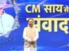 जेन नेक्स्ट संवाद में जेन-जी और जेन-अल्फा से रूबरू हुए मुख्यमंत्री