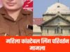 महिला आरक्षक को जेंडर परिवर्तन संबंधी मिली अनुमति