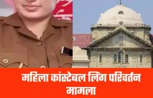 महिला आरक्षक को जेंडर परिवर्तन संबंधी मिली अनुमति