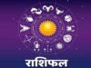 आज का राशिफल 1 अक्टूबर: 5 राशियों के लिए शुभ दिन, इन लोगों को बरतनी होगी सावधानी
