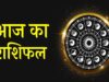 आज का राशिफल 9 अक्टूबर 2026: इन राशियों पर बरसेगी मां लक्ष्मी की कृपा, धन-करियर में तरक्की