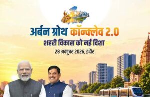 अर्बन ग्रोथ कॉन्क्लेव 2.0 में शहरी विकास, निवेश और आधुनिक अधोसंरचना को मिलेगी नई दिशा